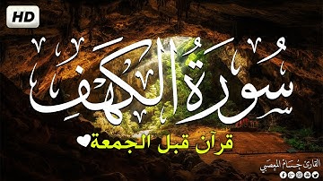 سورة الكهف كاملة تلاوة هادئة تفيض جمالاً - أرح سمعك وقلبك - حسام المعصبي Sourate al kahf Full
