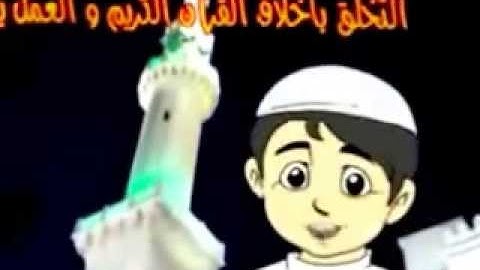 نصائح مؤمن آداب تلاوة القرآن الكريم مقطع مؤثر للاطفال