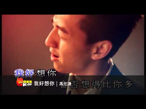 我好想你 - 馮允謙 ( K-Net 熱唱新歌)