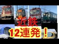 近鉄電車 急行や特急！12連発！[京都線] の動画、YouTube動画。