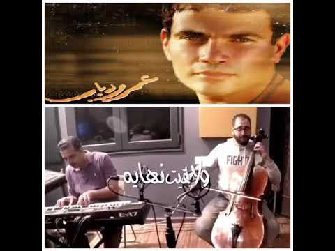 أنا عايش و مش عايش عمرو دياب