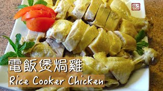 {ENG SUB} ★ 電飯煲焗雞, 薑蓉 一 斬雞方法★ | Rice Cooker Chicken