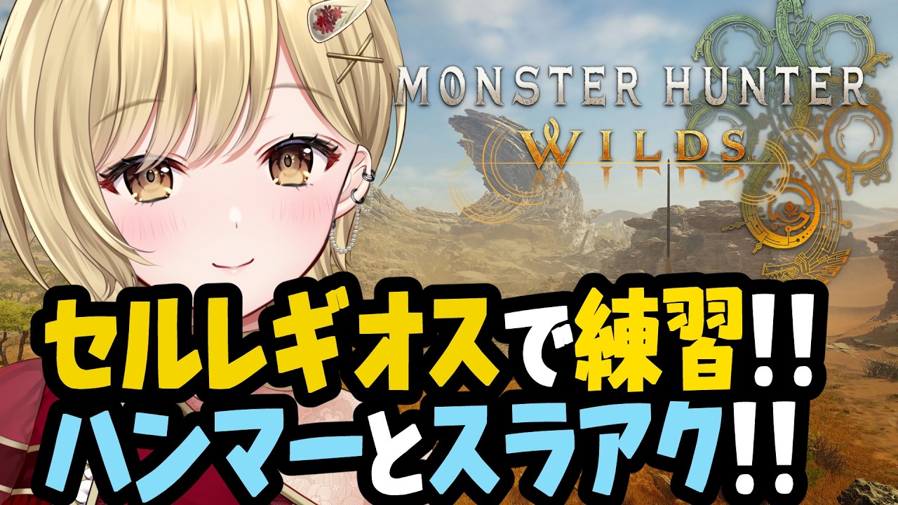 【スラアク&ハンマー】セルレギオスが相変わらず苦手なハンターがアセンダンスにけて練習!!モンスターハンターワイルズ実況!! #monsterhunterwilds #モンハンワイルズ