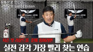 [MY고덕호레슨]딱 한 시간 투자! 시즌 첫 라운드의 가장 확실한 준비 방법