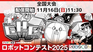 【高専ロボコン2025】11/16(日)午前11時30分配信開始｜全国大会