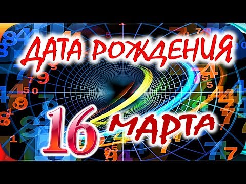 ДАТА РОЖДЕНИЯ 16 МАРТА👑СУДЬБА, ХАРАКТЕР И ЗДОРОВЬЕ ТАЙНА ДНЯ РОЖДЕНИЯ