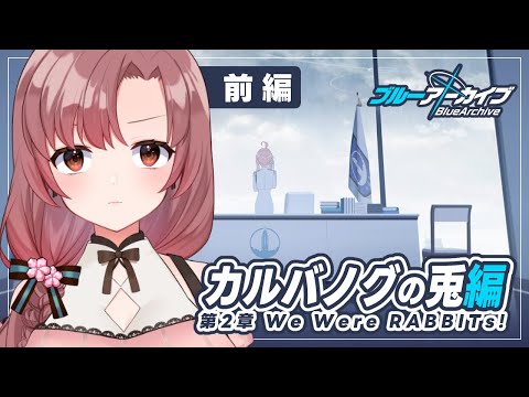 朗読、ブルアカメインストーリー！カルバノグの兎編 第2章「We Were RABBITs! 」前編～！【#ブルーアーカイブ】