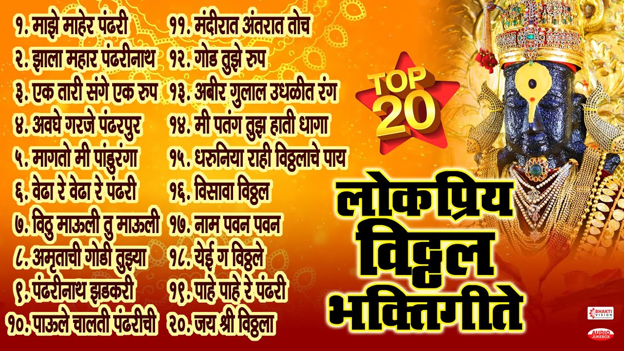 एकादशी स्पेशल : टॉप २० लोकप्रिय विठ्ठल भक्तिगीते । Majhe Maher Pandhari | Vitthal Bhaktigeete