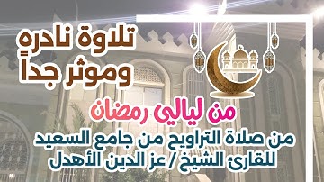 تلاوة موثر جداً للقارئ الشيخ عز الدين الأهدل من جامع السعيد - تعز - ليالي رمضان