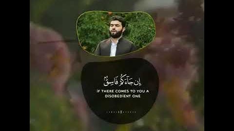 سورة الحجرات (تلاوه الشيخ بيشه وا قدار الكردي)تلاوة رائعه جدآ