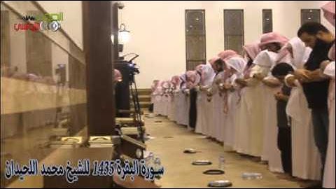 محمد اللحيدان سورة البقره كامله عام 1435