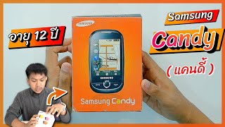 แกะกล่อง Samsung Candy อายุ 12 ปี !! ตำนานมือถือซัมซุงที่ขายดีจนแทบปิดโรงงานฉลอง