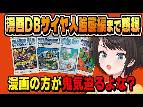 DB漫画おもしろい・サイヤ人強襲編おわりまで読んだ感想【大空スバル/ドラゴンボール/ネタバレ注意/ホロライブ/切り抜き/CC/clip】
