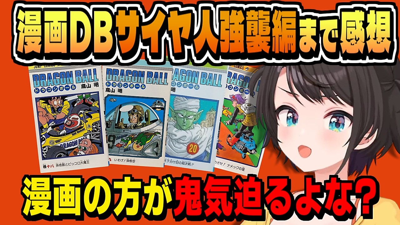 DB漫画おもしろい・サイヤ人強襲編おわりまで読んだ感想【大空スバル/ドラゴンボール/ネタバレ注意/ホロライブ/切り抜き/CC/clip】