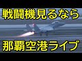 F15イーグル　８機連続離陸　12:30【那覇空港ライブ】那覇空港離発着の飛行機・戦闘機をライブ配信　2020/7/10　 NahaAirport Livestreaming