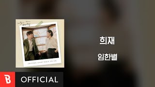 [Lyrics Video] Onestar(임한별) - Hee Jae(희재)