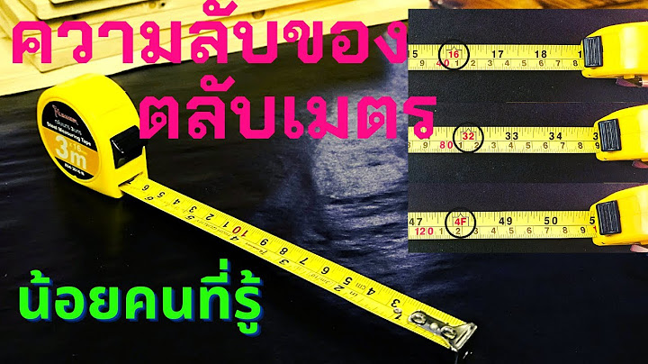 ประโยชน์ของตลับเมตร และความลับบางอย่าง ที่มือใหม่หลายคนยังไม่รู้