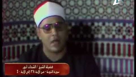 سورة #التوبة من الآية 38 إلى 40 للشيخ #الشحات-محمد-أنور