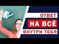 Все решения проблем и ответы на вопросы внутри нас - почему психолог не дает советов