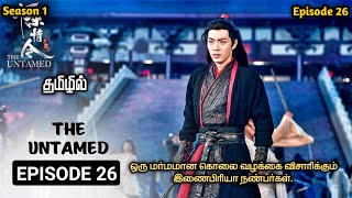 சீசன் 1 எபிசொட் 26 in tamil | Chinese series explanation in tamil | movie explanation in tamil |