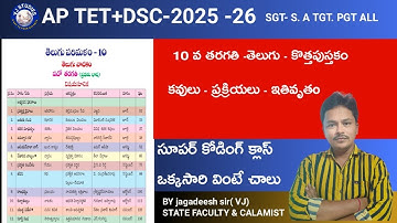 AP TET DSC-2025 -26 10 వ తరగతి తెలుగు - కవులు - ప్రక్రియలు - సూపర్ కోడింగ్ క్లాస్ 👌🏻👌🏻🔥🔥DONT Miss 🔥