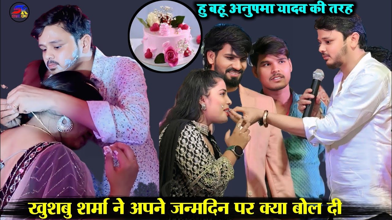 #बर्थडे_सिलेब्रिटी #खुशबू_शर्मा के जन्मदिन पर पहुंचे #शिव_कुमार_बिक्कु #Priyanshu_Singh #राहुल_पाण