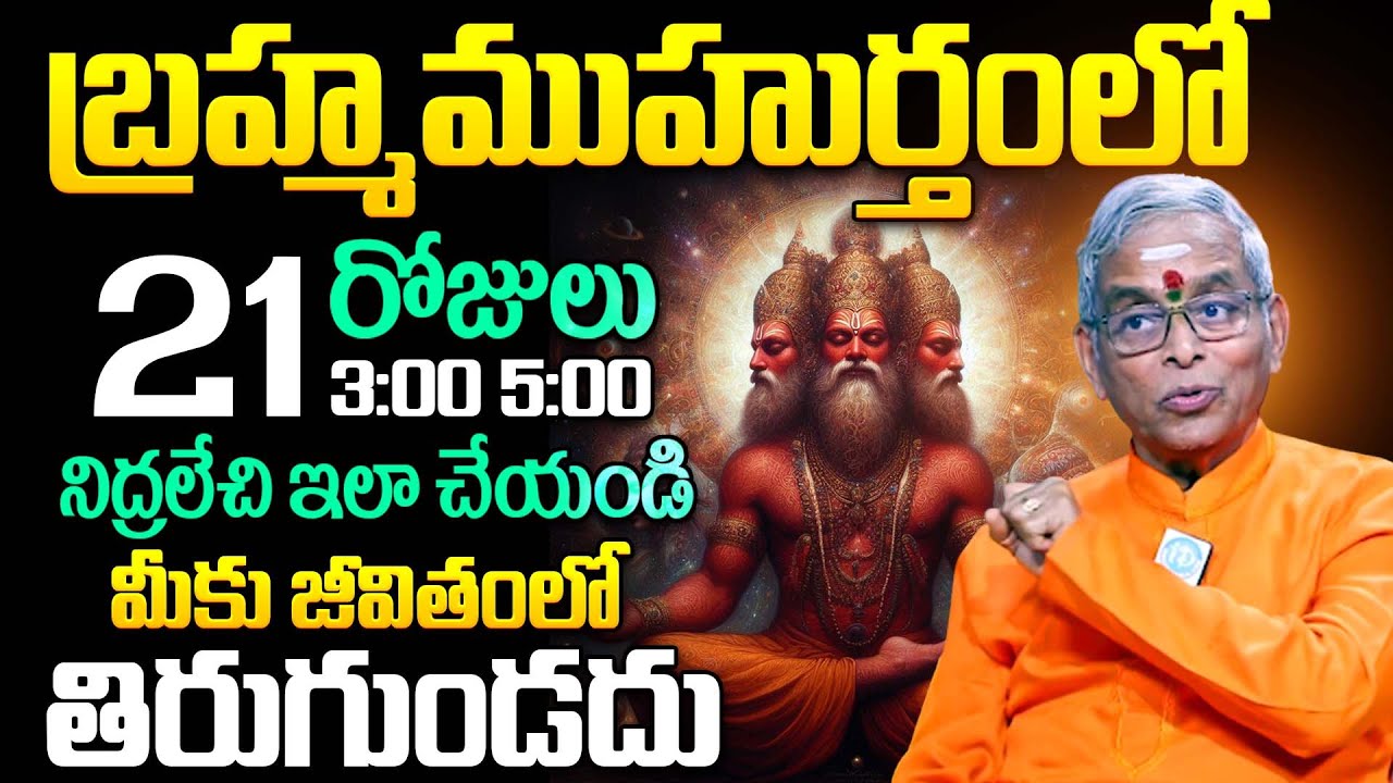 బ్రహ్మ ముహూర్తం యొక్క అసలైన రహస్యం | Powerful Brahma Muhurta | Guru Karunamaya |@idreambhakthi