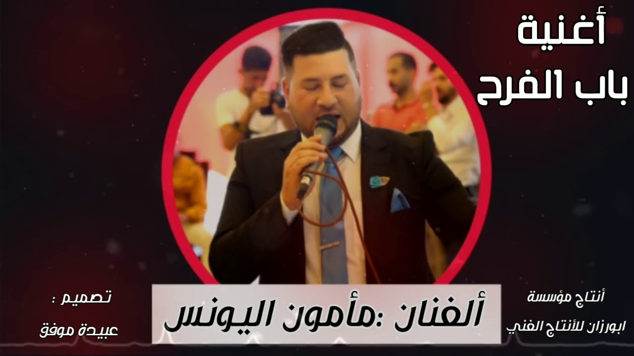 مأمون_اليونس Mamoun_Younes مأمون يونس باب الفرح YouTube