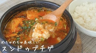 スンドゥブチゲ Youtube