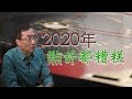 2020年點計都糟糕