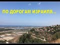 СЕКРЕТНЫЕ МЕСТА ИЗРАИЛЯ\\ БАНАНОВЫЕ ПОЛЯ И ДОРОГИ В НИКУДА