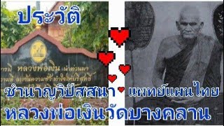 ประวัติหลวงพ่อเงิน วัดบางคลาน