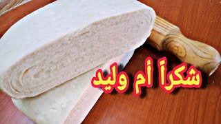 وصفة العجين المورق التي لا أستغني عنها لأم وليد |Pâte Feuilleté rapide