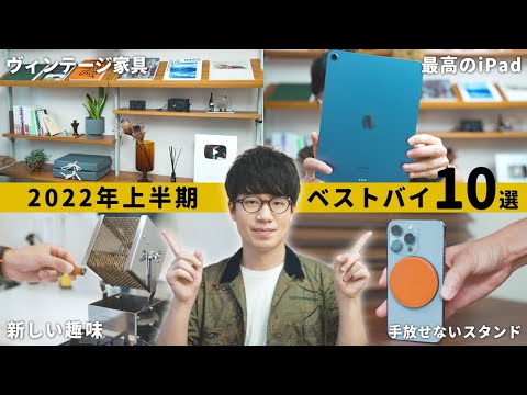【2022年上半期】買って大満足のモノを10選ご紹介します！