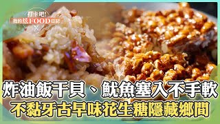 【南投必吃】古早味「生米炸油飯」干貝、魷魚塞入不手軟！阿公ㄟ「古早味花生糖」不黏牙口味隱藏鄉間《打卡吧我的炫Food日記》2024.04.20 part2