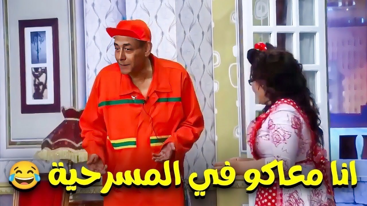 انا واقف بقالي كتير هو انا مش معاكو في المسرحية ولا ايه 😅 احمد بدير يخرج عن النص😂
