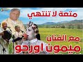 متعة وابداع لاينتهي مع الفنان الكبير والشاعر ميمون اورحو والمجموعة متعة وابداع لاينتهي مع الفنان الكبير والشاعر ميمون اورحو والمجموعة