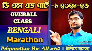 D.el.ed 2024-26 Part -1 Bengali Overall Class| d el ed suggestion | Bengali Marathon 
