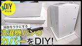 Diy 洗濯機パンカバーを作ってみた Youtube