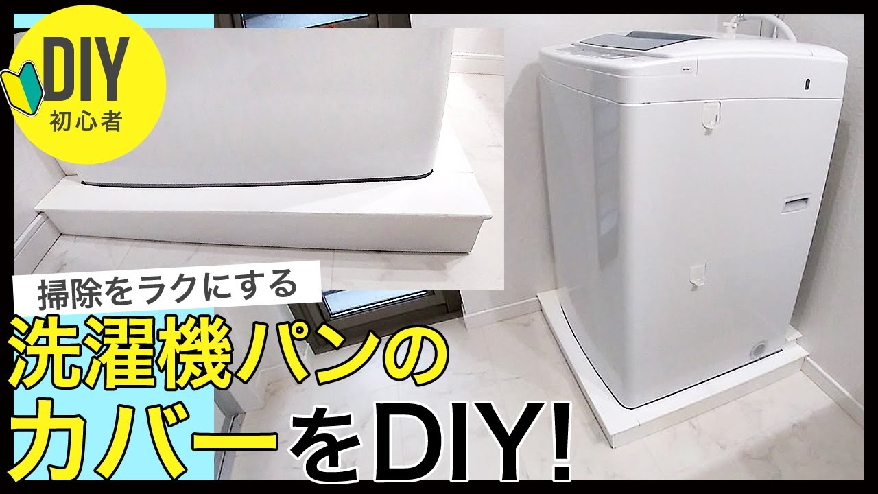 初心者diy 洗濯機パン 洗濯機置き場のカバーをdiy 洗濯機のホースまで目隠しや埃をカバーして掃除を楽にしてくれ 家事時短にもつながる洗濯機パンカバーの作り方 注文住宅をdiy Youtube