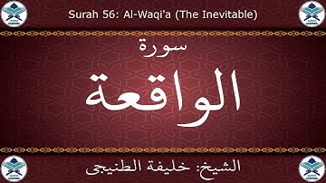 القرآن الكريم بصوت خليفة الطنيجي - سورة الواقعة