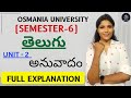 ANUVADHAM | TELUGU | SEM-6 | FULL EXPLAINATION | OSMANIA UNIVERSITY | 💯 PASS | @shivanipallela