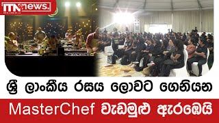 ශ්‍රී ලාංකීය රසය ලොවට ගෙනියන MasterChef වැඩමුළු ඇරඹෙයි
