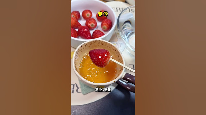 自己在家做冰糖葫芦竟如此简单 一分钟搞定 有微波炉就行....#冰糖葫芦 #自制糖葫芦 #微波炉冰糖葫芦