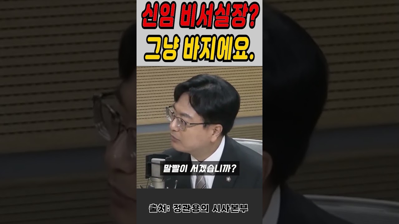 이재명 정부 신임 비서실장이 바지 실장인 이유Shorts