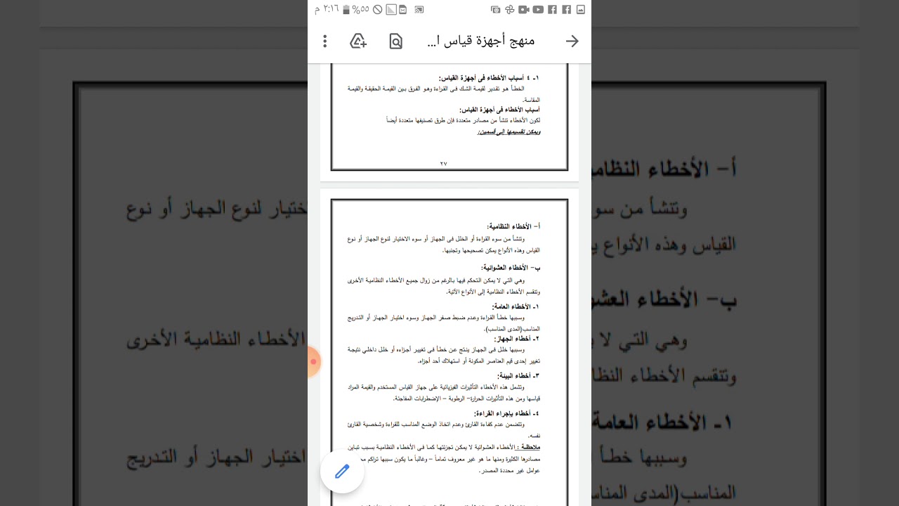 اسباب الاخطاء في أجهزة القياس