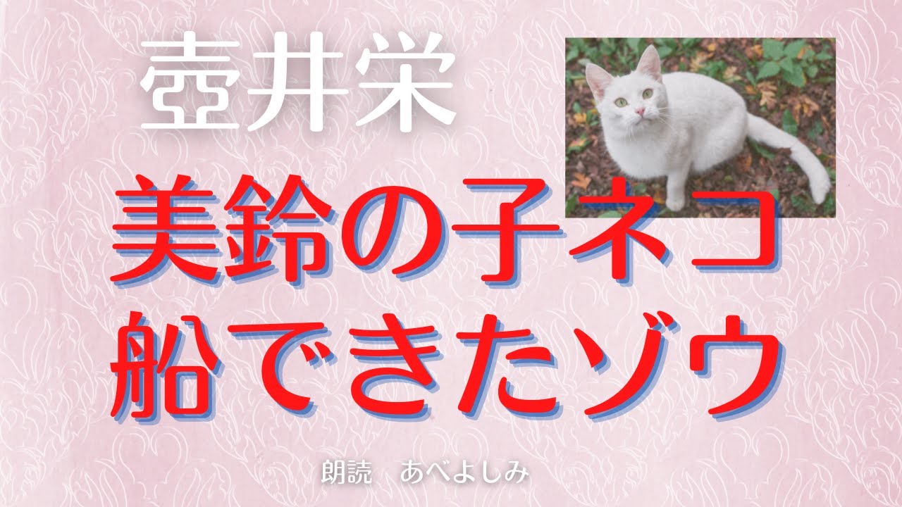 【朗読】壺井栄「美鈴の子ネコ 」　朗読・あべよしみ