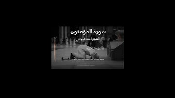 من سورة المؤمنون الشيخ أحمد العجمي #fypage #القرآن_الكريم_راحة_نفسية #fypシ #islam #viral #
