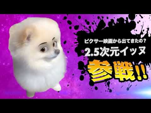 爆笑イッヌ全員参戦！！part48
