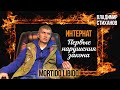 &quot;Полтавский Поджигатель&quot;. Интернат и первые нарушения закона.